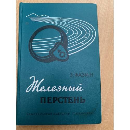 Железный перстень