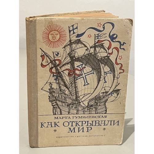 Обложка книги «Как открывали мир» — Марта Владимировна Гумилевская