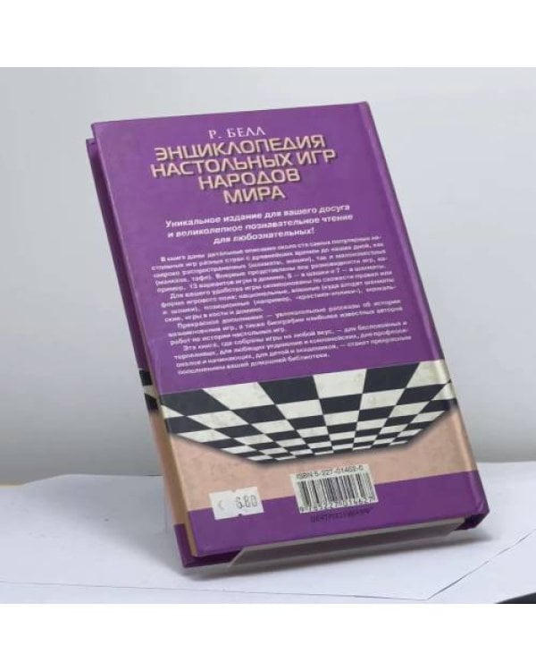 Дополнительное изображение книги «Энциклопедия настольных игр народов мира»