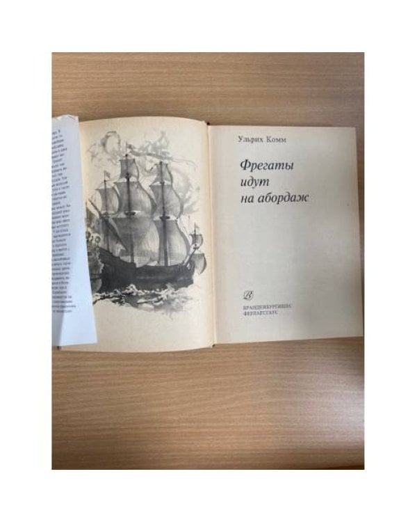 Дополнительное изображение книги «Фрегаты идут на абордаж»