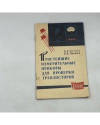 Простейшие измерительные приборы для проверки транзисторов