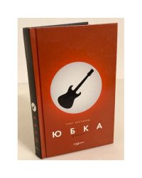 Юбка