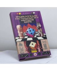 Энциклопедия настольных игр народов мира