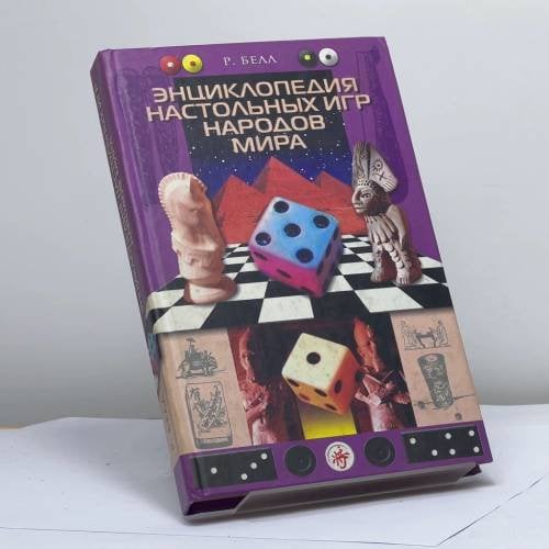 Обложка книги «Энциклопедия настольных игр народов мира» — Роберт Белл, ISBN 9785227014627