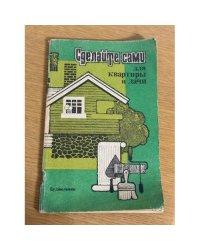 Сделайте сами для квартиры и дачи