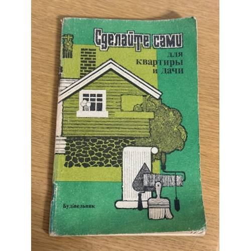 Сделайте сами для квартиры и дачи