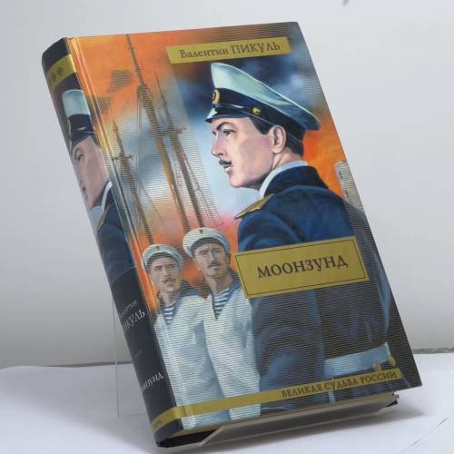 Обложка книги «Моонзунд» — Пикуль Валентин Саввич, ISBN 9785170223916