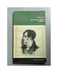 Лирическая поэзия Байрона
