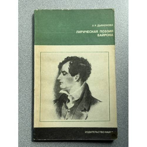 Обложка книги «Лирическая поэзия Байрона» — Дьяконова Нина Яковлевна