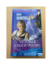 Человек с белой тростью