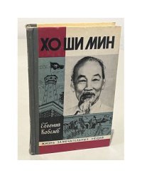 Хо Ши Мин