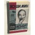 Обложка книги «Хо Ши Мин» — Кобелев Евгений Васильевич