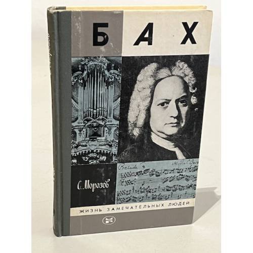 Обложка книги «Бах» — Морозов Сергей Александрович