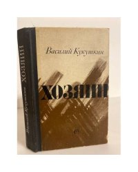 Хозяин