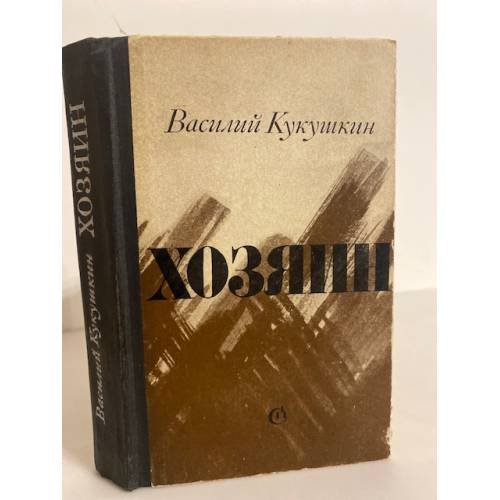 Обложка книги «Хозяин» — Кукушкин Василий Николаевич