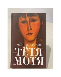 Тетя Мотя