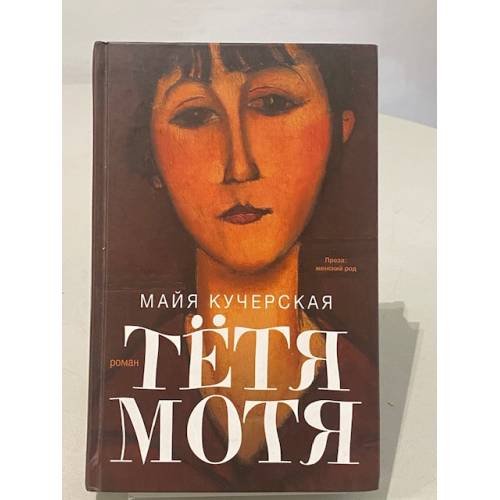 Тетя Мотя