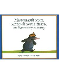 *Маленький крот, который хотел знать, кто наделал ему на голову