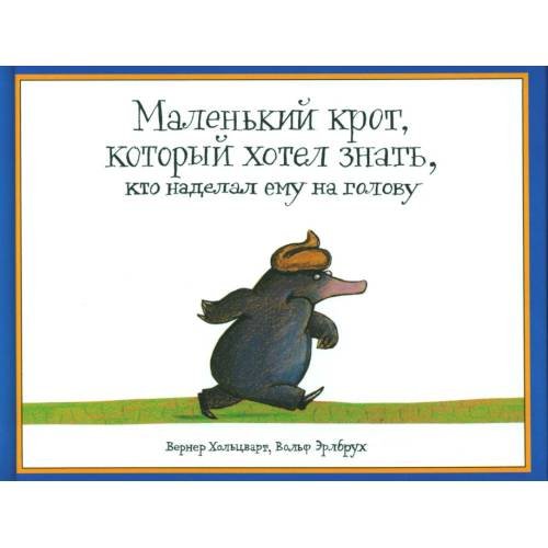 Обложка книги «*Маленький крот, который хотел знать, кто наделал ему на голову» — Хольцварт Вернер, ISBN 9785000415504