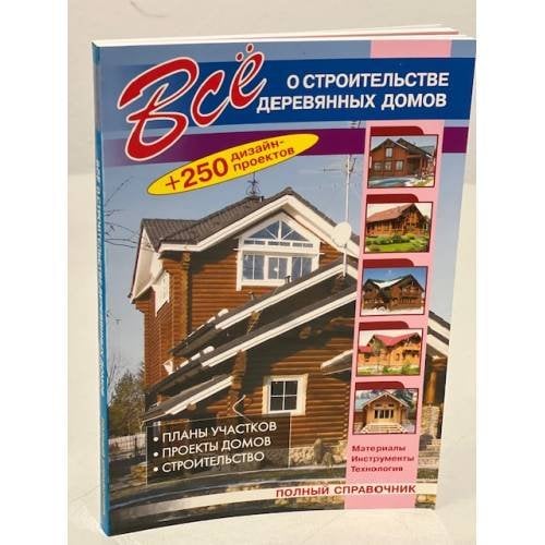 Все о строительстве деревянных домов (+250 дизайн-проектов)