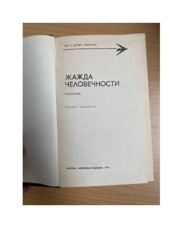 Жажда человечности. Рассказы