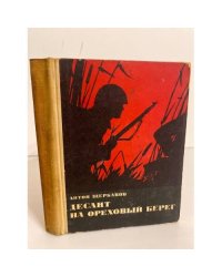 Десант на ореховый берег
