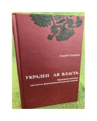 Украденная власть. Правовой шантаж как метод формирования рынка взяток