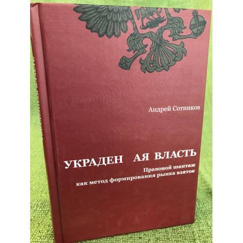 Украденная власть. Правовой шантаж как метод формирования рынка взяток