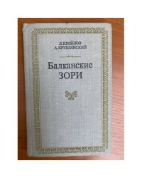 Балканские зори