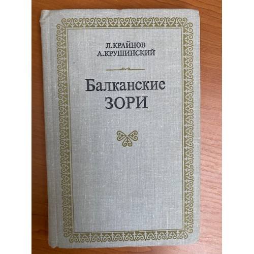 Балканские зори