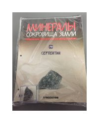 Минералы. Сокровища земли №79 (+ Серпентин)
