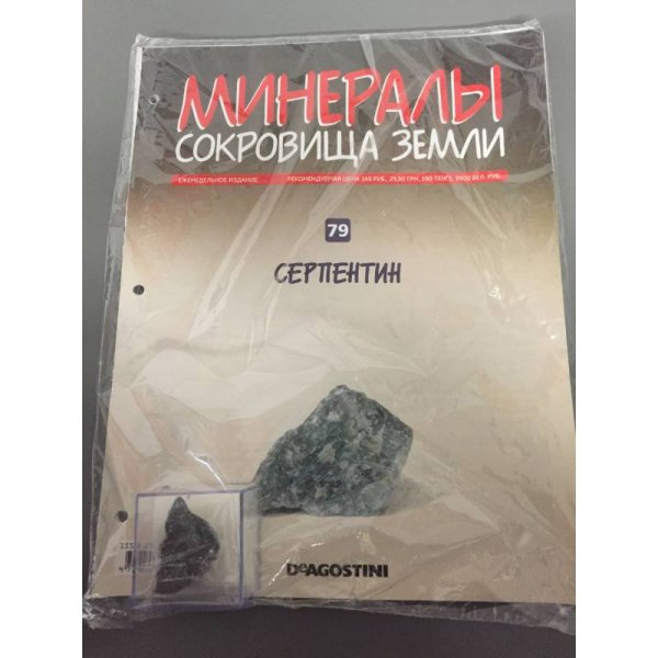 Минералы. Сокровища земли №79 (+ Серпентин)