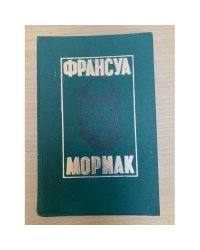 Тереза Дескейру. Клубок змей. Фарисейка. Мартышка. Подросток былых времен