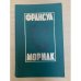 Тереза Дескейру. Клубок змей. Фарисейка. Мартышка. Подросток былых времен