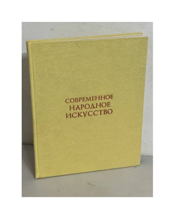 Современное народное искусство. По материалам выставок 1977-1978 годов