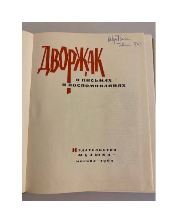 Дополнительное изображение книги «Дворжак в письмах и воспоминаниях»