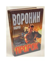 Пророк. Судьбу не выбирают.