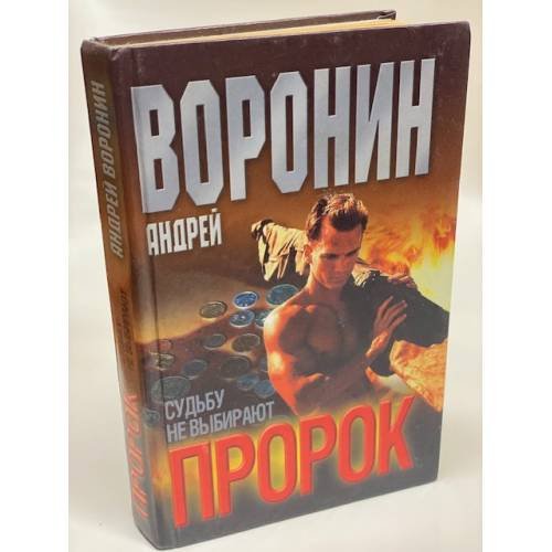 Пророк. Судьбу не выбирают.