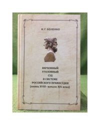Верховный уголовный суд в системе Российского правосудия: Конец XVIII - середина XIX вв