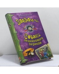 Злодеям.net. Собака ледникового периода