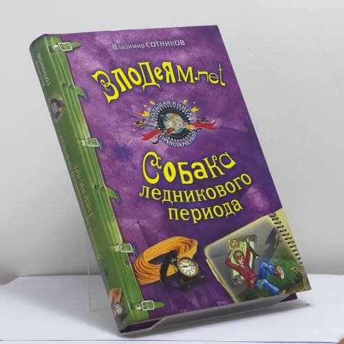 Обложка книги «Злодеям.net. Собака ледникового периода» — Владимир Сотников, ISBN 9785699391332