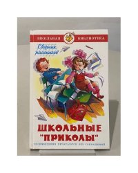 Школьные "приколы"