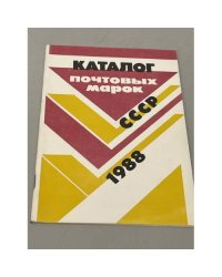 Каталог почтовых марок СССР. 1988