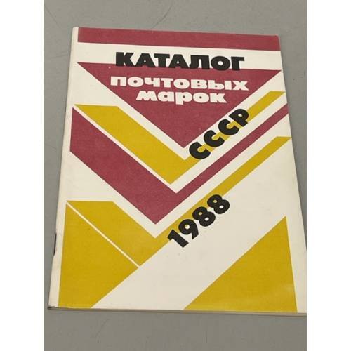Каталог почтовых марок СССР. 1988