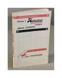 Жизнь и необычайные приключения солдата Ивана Чонкина. Дюжина ножей в спину революции 