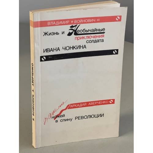 Обложка книги «Жизнь и необычайные приключения солдата Ивана Чонкина. Дюжина ножей в спину революции» — Войнович Владимир Николаевич, Аверченко Аркадий Тимофеевич, ISBN 5850800034