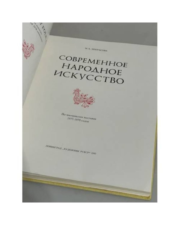 Современное народное искусство. По материалам выставок 1977-1978 годов