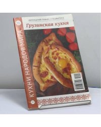 Грузинская кухня