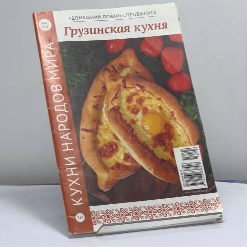 Обложка книги «Грузинская кухня» — Автор не указан, ISBN 9772226638558