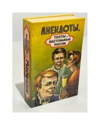 Анекдоты, тосты и застольные песни. Выпуск 2